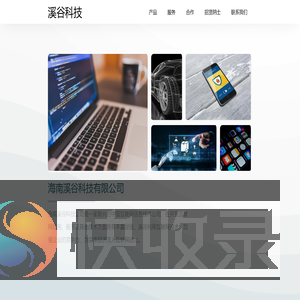 海南溪谷科技