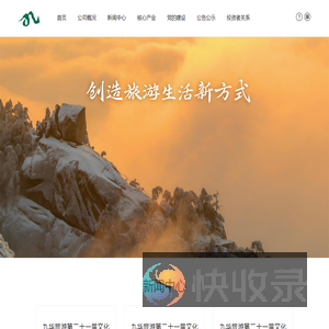 安徽九华山旅游发展股份有限公司