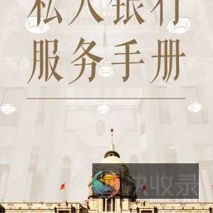 浦发银行私人银行服务手册