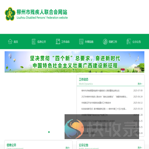 广西柳州残疾人联合会网站