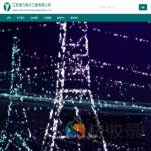 江苏源力电力工程有限公司