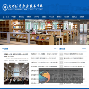 惠州经济职业技术学院
