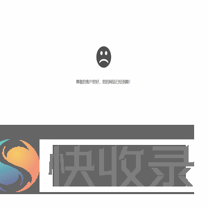 您的网站已经到期