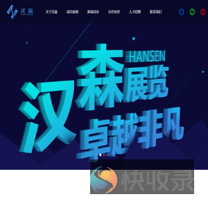 北京汉森国际展览有限公司