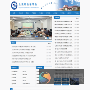 上海市力学学会