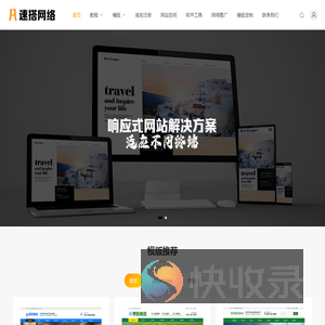 速搭网络技术致力于为客户提供高质量的网站设计和开发服务
