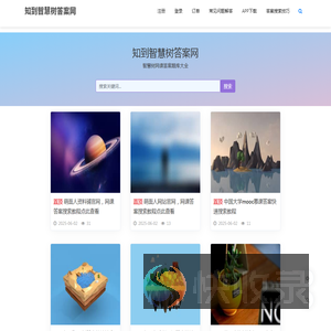 知到智慧树答案网