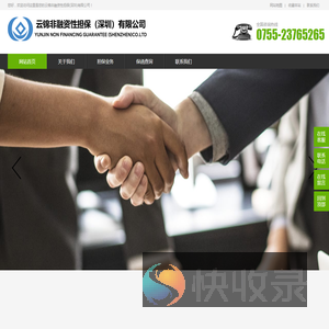 云锦非融资性担保(深圳)有限公司