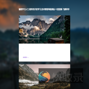 编程学习入门,程序员开发学习,技术教程导航网站