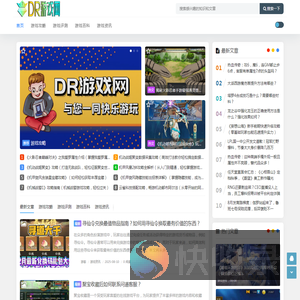 DR游戏网