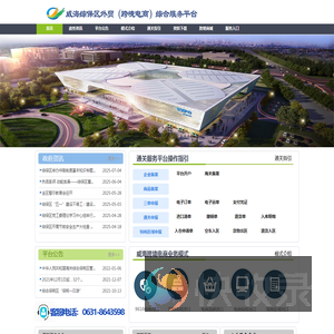 威海综合保税区跨境电商综合服务平台