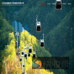 山东远诚索道工程（集团）有限公司【网站】