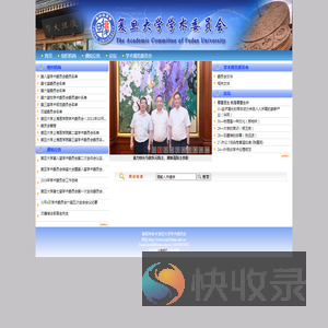 复旦大学学术委员会