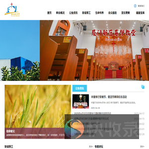 新区福音堂