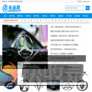 世界车标志大全及名字图片