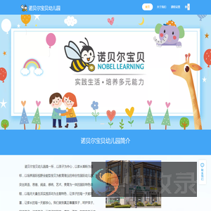 大连诺贝尔宝贝幼儿园