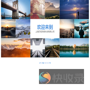 上海文枢网络科技有限公司