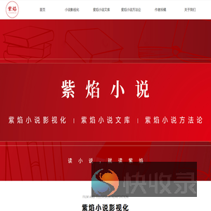 紫焰小说