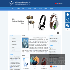 _深圳市奋天电子有限公司成立于2010年5月，是一家专业中高档耳机及周边延伸产品的开发、制造、销售的企业,欢迎各界朋友莅临指导！