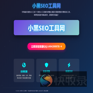 小黑SEO工具网