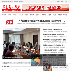 华夏名人风采网