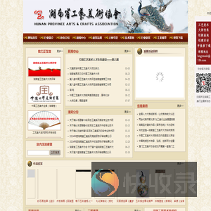 湖南省工艺美术协会HUNAN