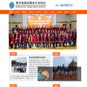 贵州省清洁服务行业协会