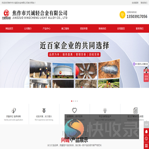 焦作市兴诚轻合金有限公司