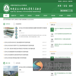 环境岩土工程湖北省重点实验室
