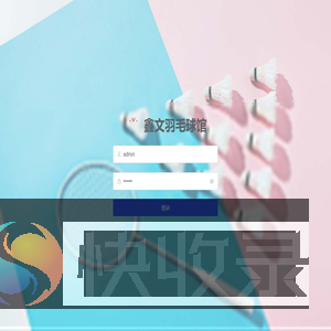 鑫文羽毛球馆