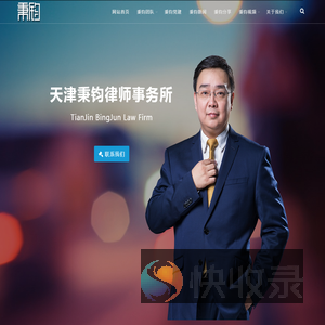 天津秉钧律师事务所