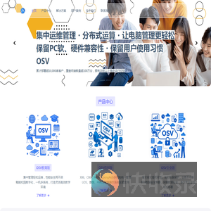 OSV桌面云管理服务平台