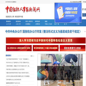 中国组织人事报新闻网