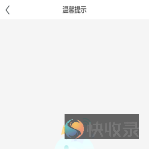 温馨提示