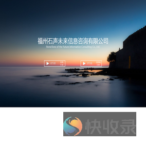 福州石声未来信息咨询有限公司