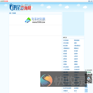 列车时刻表