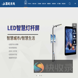 led海报屏,LED智慧灯杆屏,裸眼3D大屏幕,异形定制LED屏,柔性led屏厂家,COB显示屏,led小间距显示屏,深圳嘉屹光电有限公司