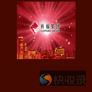 祈福集团