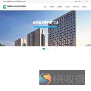 济南扁鹊故里中药材市场管理有限公司