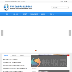 深圳市行业领袖企业发展促进会