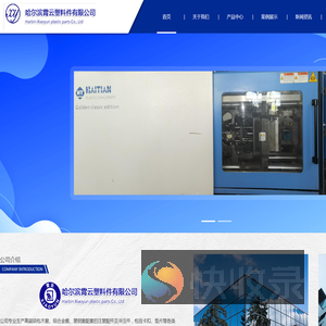 哈尔滨霄云塑料件有限公司