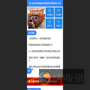 四川省自然资源投资集团攀西有限责任公司