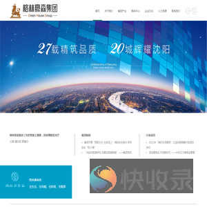 格林豪森集团