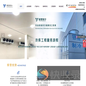 浙江银雪制冷设备工程有限公司