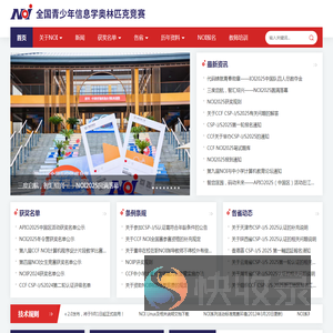 NOI全国青少年信息学奥林匹克竞赛