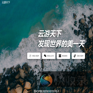 云游天下