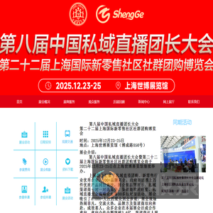 第七届上海私域直播团长大会