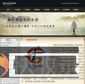 鞍山永万武术