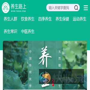 【养生路上】每日养生小知识
