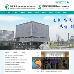 南京大学盐城环保技术与工程研究院